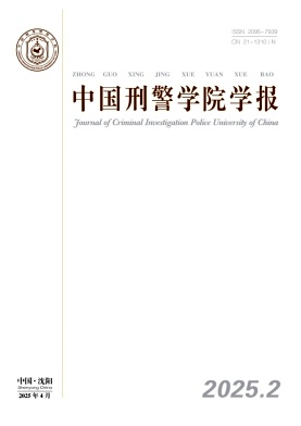中国刑警学院学报（不收版面费）