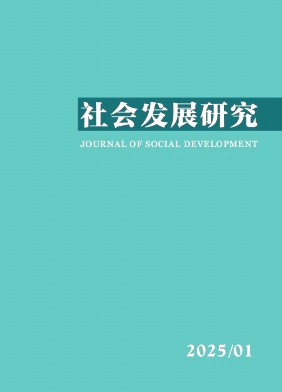 社会发展研究（不收版面费审稿费）