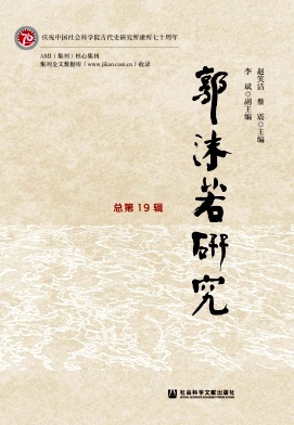 郭沫若研究（集刊）