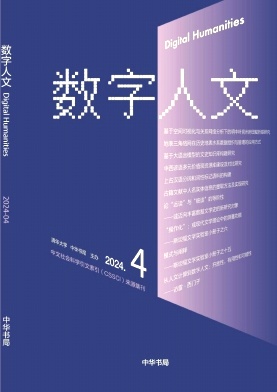 数字人文（集刊）（不收版面费审稿费）