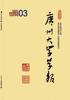 广州大学学报（社会科学版）（不收版面费审稿费）