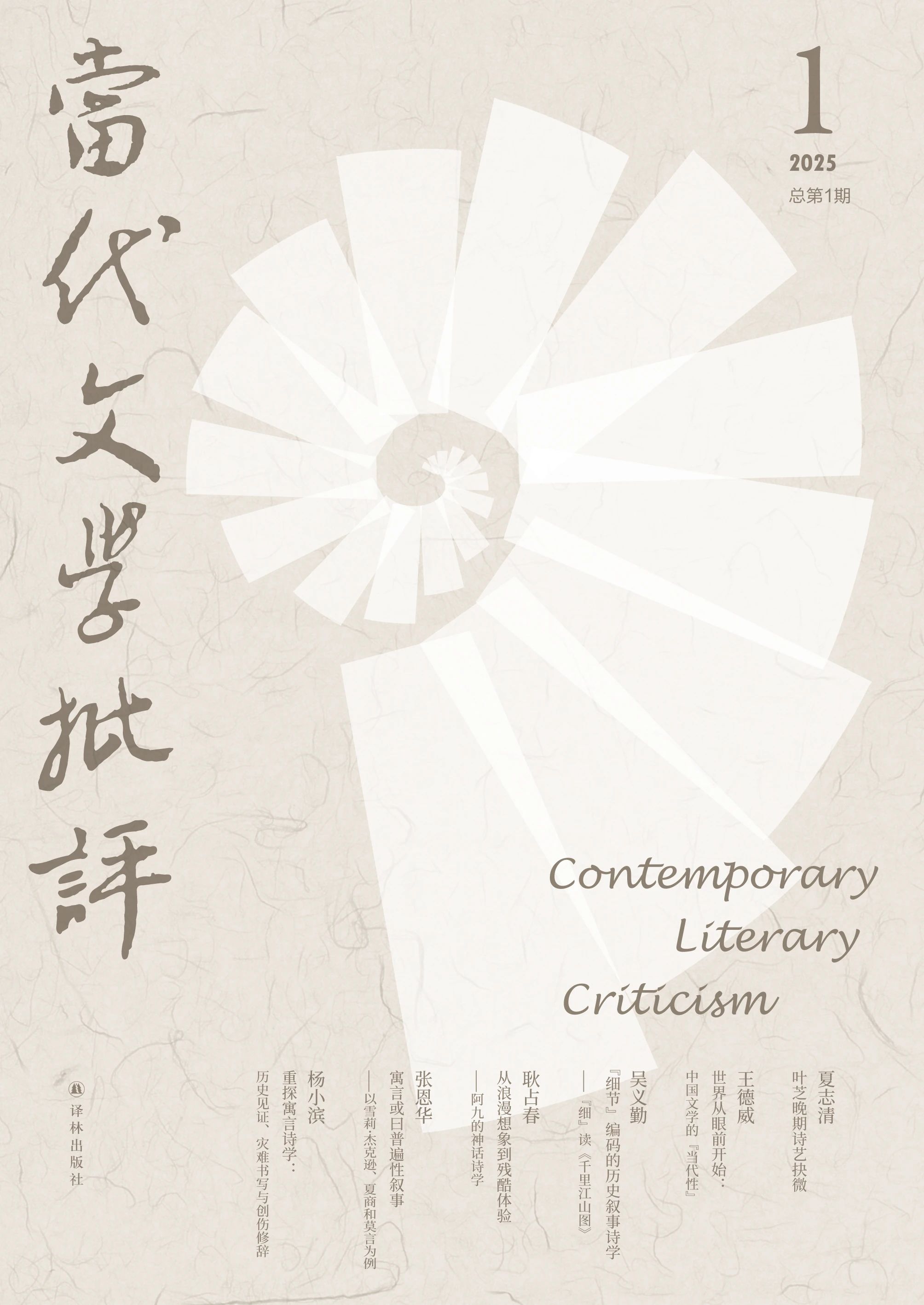 当代文学批评(集刊)