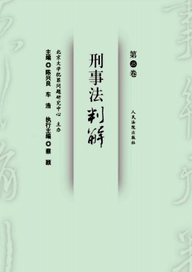 刑事法判解（集刊）