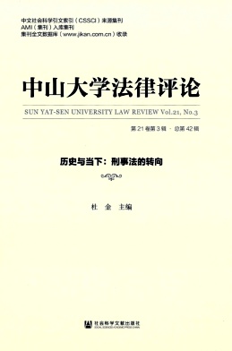 中山大学法律评论（集刊）