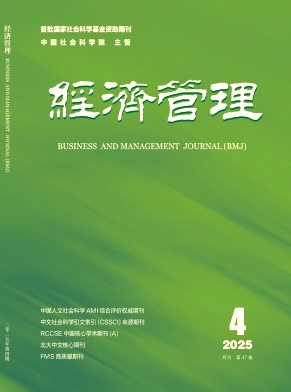 经济管理（不收版面费审稿费）