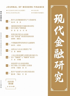 现代金融研究（原：金融论坛）（不收版面费审稿费）