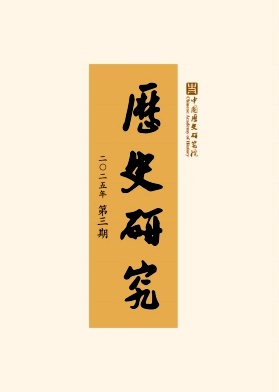 历史研究（不收版面费审稿费）