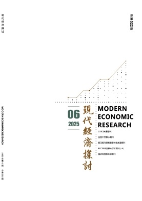 现代经济探讨（不收版面费审稿费）