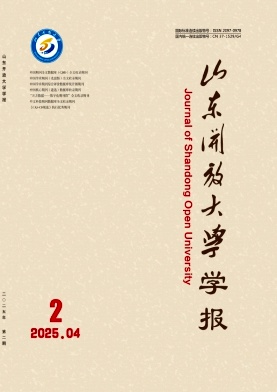 山东开放大学学报（原：山东广播电视大学学报）（不收版面费审稿费）