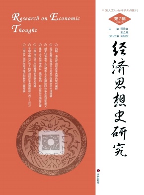 经济思想史研究（集刊）