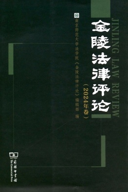 金陵法律评论（集刊）（不收版面费审稿费）