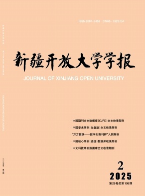 新疆开放大学学报（原：新疆广播电视大学学报）（不收版面费审稿费）