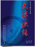 文津流觞（集刊）（不收版面费审稿费）