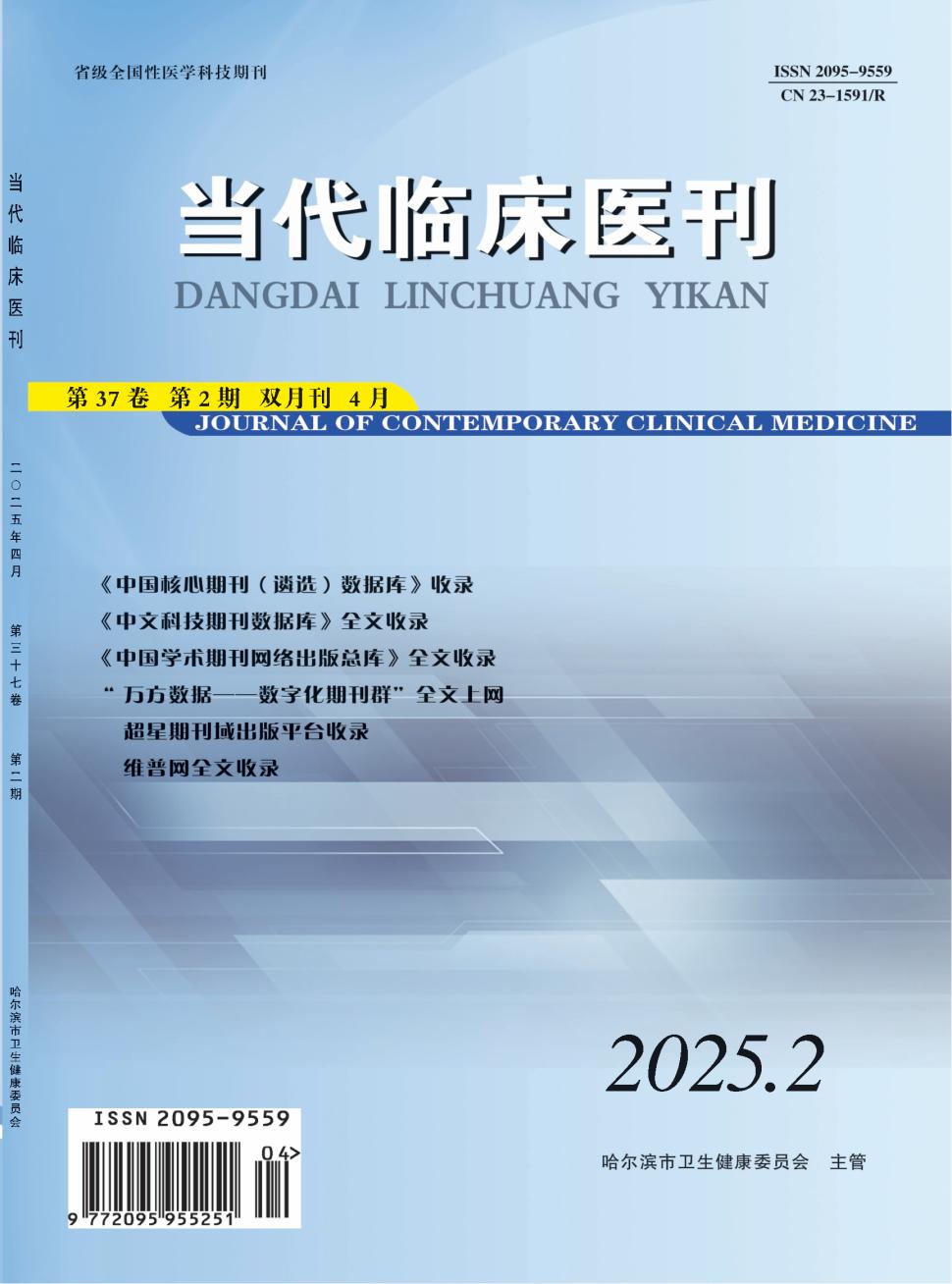 当代临床医刊（原：工企医刊）