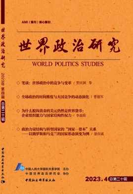世界政治研究（集刊）