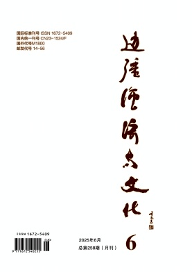 边疆经济与文化