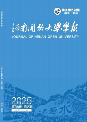 河南开放大学学报（原：河南广播电视大学学报）（不收版面费审稿费）