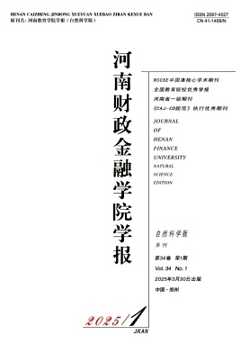 河南财政金融学院学报（自然科学版）（原：河南教育学院学报（自然科学版））