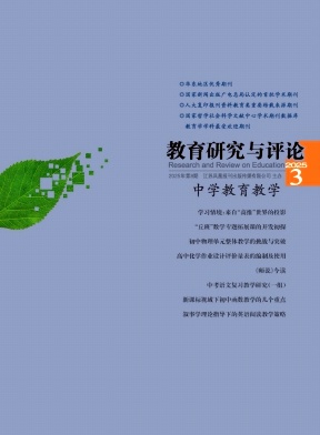 教育研究与评论（中学教育教学）（不收版面费审稿费）