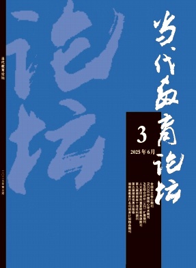 当代教育论坛（不收版面费审稿费）