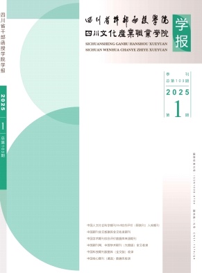 四川省干部函授学院学报（不收版面费审稿费）