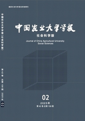中国农业大学学报（社会科学版）（不收版面费审稿费）