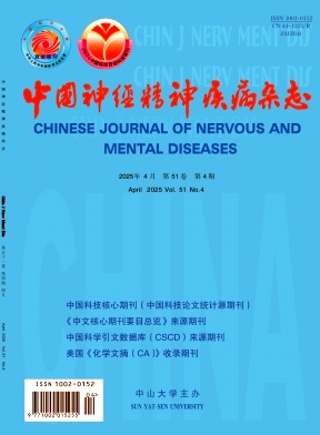 中国神经精神疾病杂志