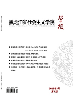 黑龙江省社会主义学院学报（不收版面费审稿费）