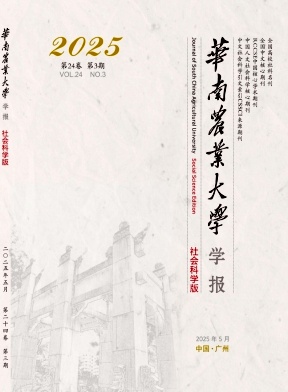 华南农业大学学报（社会科学版）（不收版面费审稿费）