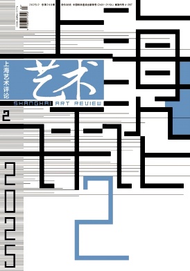 上海艺术评论（原：上海艺术家）