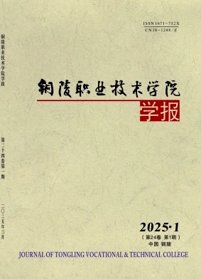 铜陵职业技术学院学报