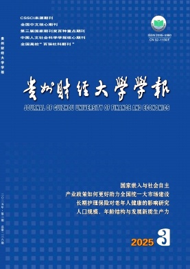 贵州财经大学学报（原:贵州财经学院学报）（不收版面费审稿费）