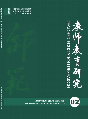 教师教育研究（原:高等师范教育研究）（不收版面费审稿费） 