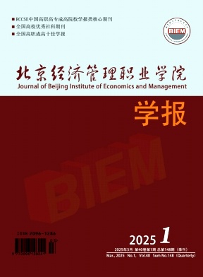 北京经济管理职业学院学报（原：北京市经济管理干部学院学报）（不收版面费审稿费）