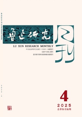 鲁迅研究月刊（原：鲁迅研究动态）（不收版面费审稿费）