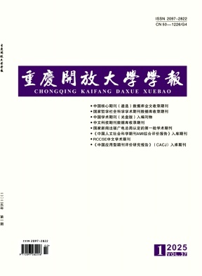 重庆开放大学学报（原：重庆广播电视大学学报）（不收版面费审稿费）