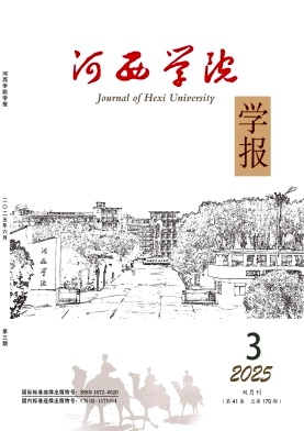 河西学院学报