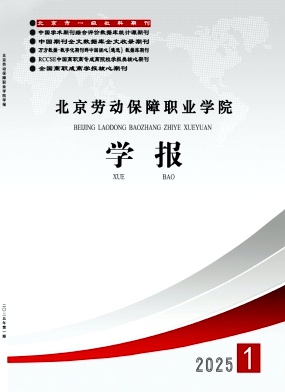 北京劳动保障职业学院学报