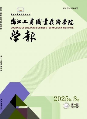 浙江工商职业技术学院学报（不收版面费审稿费）