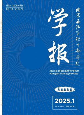 北京石油管理干部学院学报（不收版面费）