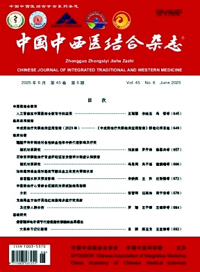 中国中西医结合杂志