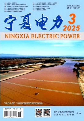 宁夏电力（不收版面费审稿费）