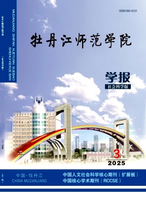 牡丹江师范学院学报(社会科学版)