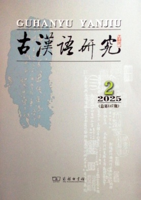 古汉语研究（不收版面费审稿费）