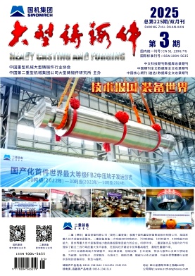 大型铸锻件（不收版面费审稿费）