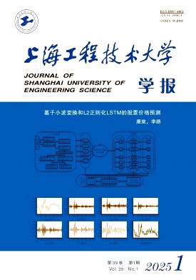 上海工程技术大学学报（不收版面费审稿费）