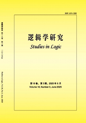 逻辑学研究（原：中山大学学报论丛）