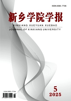 新乡学院学报（原：新乡学院学报（自然科学版））（教授博士以上不收版面费）