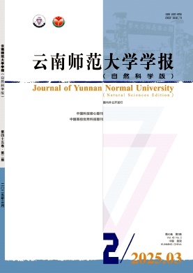 云南师范大学学报（自然科学版）（不收版面费审稿费）