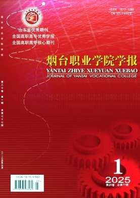 烟台职业学院学报